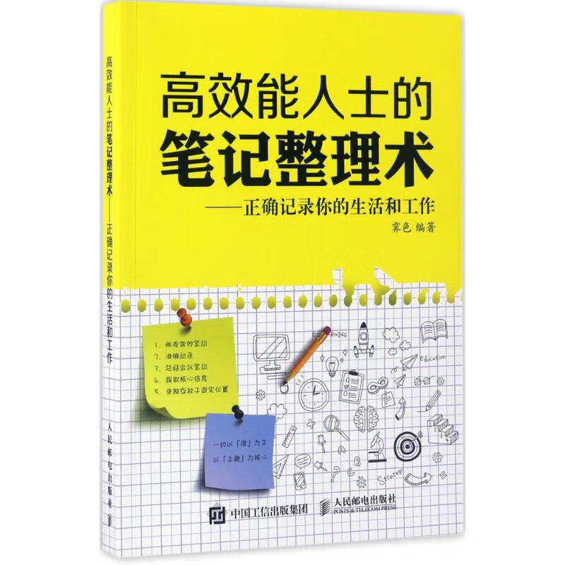 高效能人士的笔记整理术 励志成功书籍 终身成长排行榜 霁色 著 人民邮电出版社 新华书店官网正版