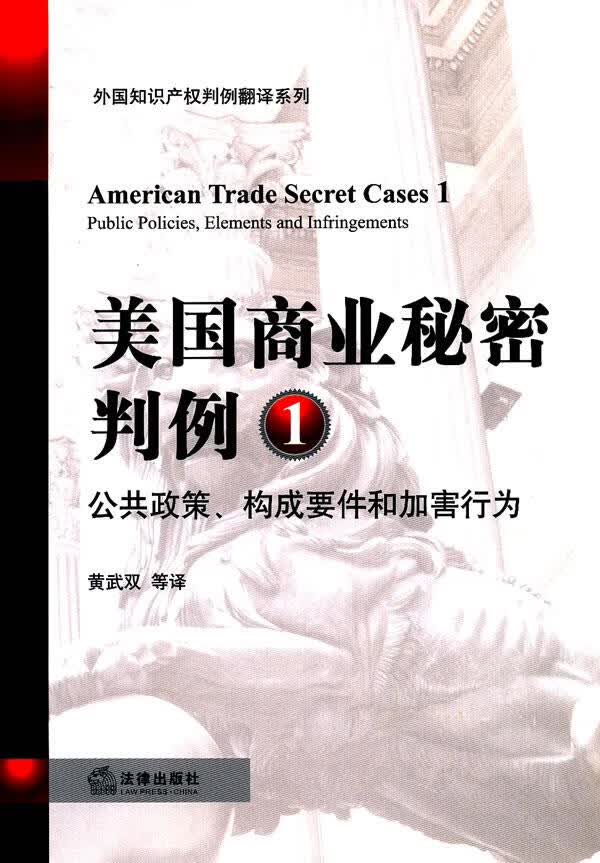 美国商业秘密判例【正版图书】