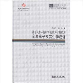 同济博士论丛基于无机-有机功能纳米材料检