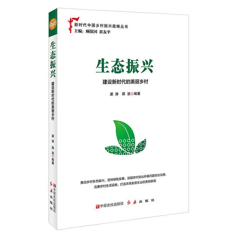 生态振兴 渠涛,邵波 中原农民出版社,红旗出版社