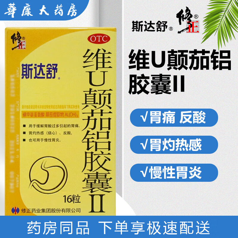 修正斯达舒维u颠茄铝胶囊ii16粒 用于缓解胃酸过多引起的胃痛,胃灼热