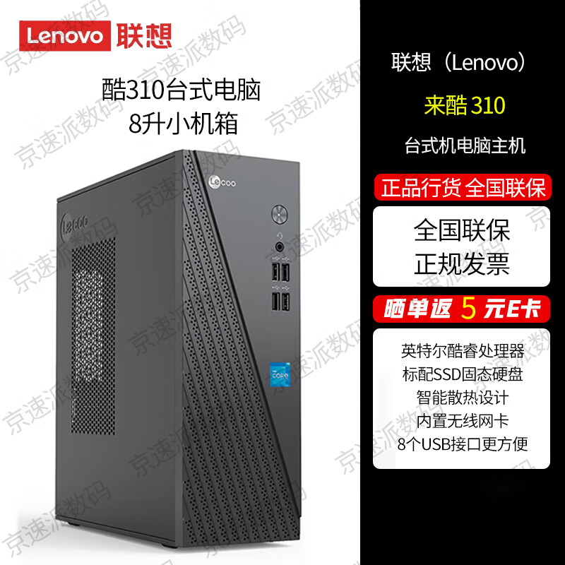 联想（Lenovo）联想来酷Lecoo 酷310 商用办公个人家用娱乐迷你台式机电脑主机 单主机无显示器 标配 12100标压 8GB 512GB 集显