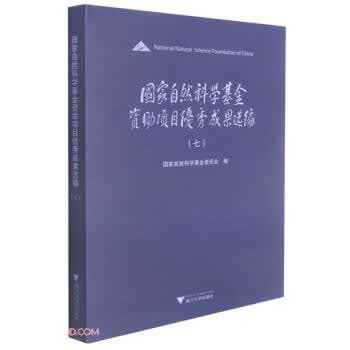 国家自然科学基金资助项目优秀成果选编 高瑞平 编【正版书】