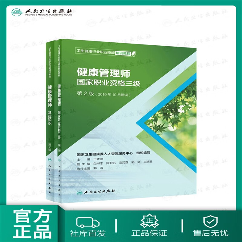 健康管理师考试教材2021 国家职业资格三级教材基础知识人民卫生出版社全套健康管理师营养师考试书中国居民膳食指南2022