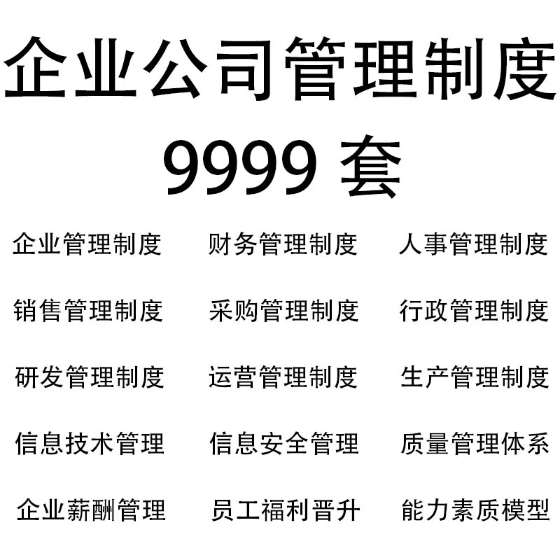 公司企业规章管理制度文化建设采购人事行政财务员工excel模板
