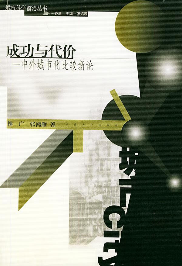 成功与代价 林广 等 著 9787810505529【正版图书】