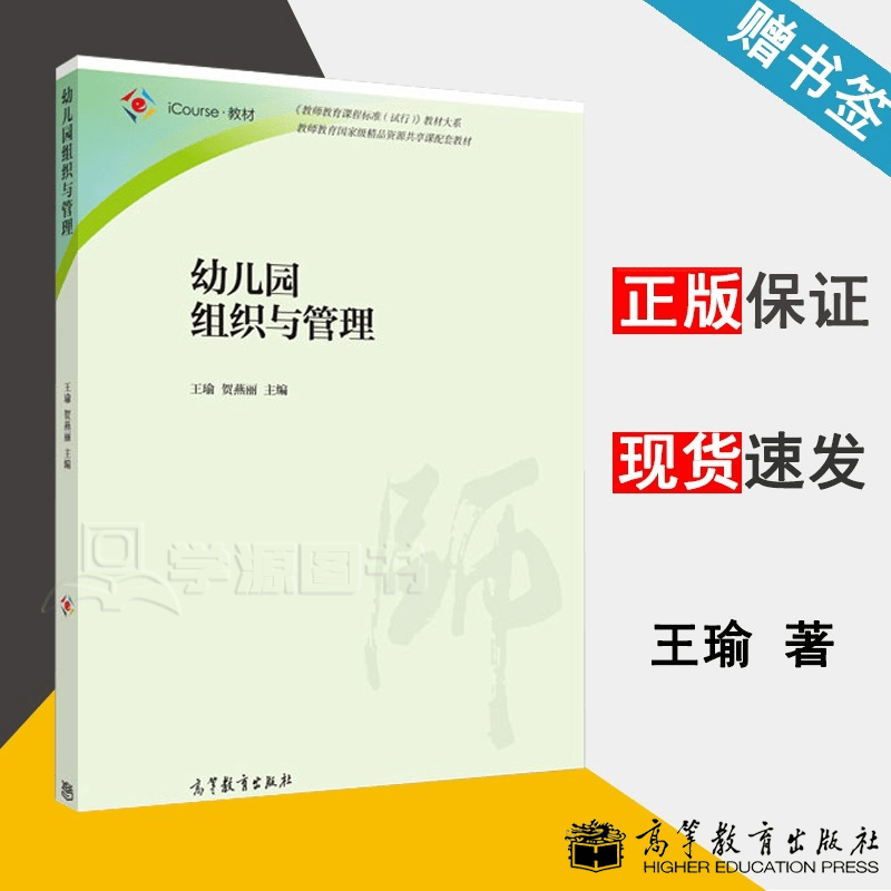 包邮 幼儿园组织与管理 王瑜 贺燕丽 高等教育出版社 教师教育精品资源共享课配套教材
