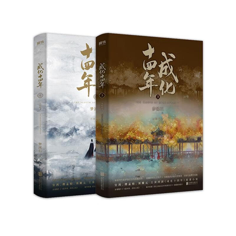 成化十四年:大结局:全2册梦溪石联合出版有限公司9787559635129 青春