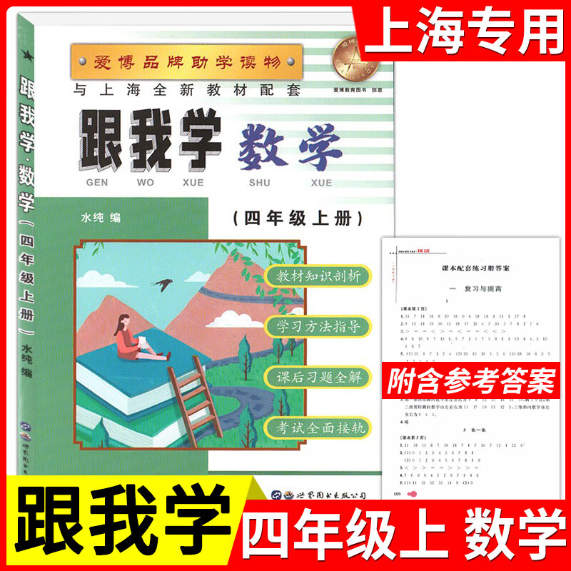 沪教版新版 跟我学 四年级上册 数学 4年级上/第一学期上海教材配套