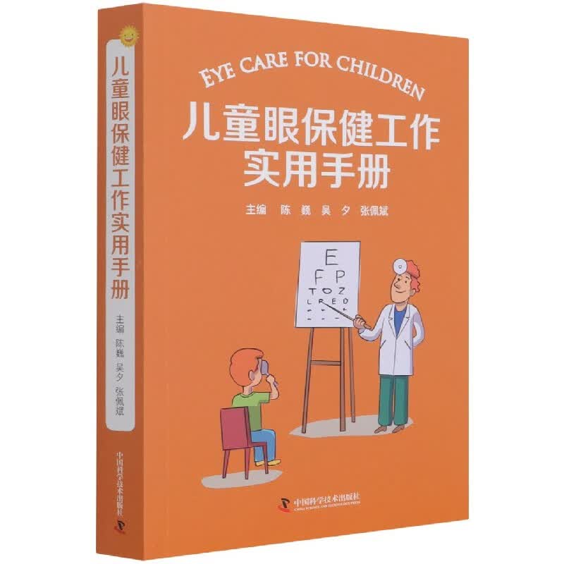 儿童眼保健工作实用手册