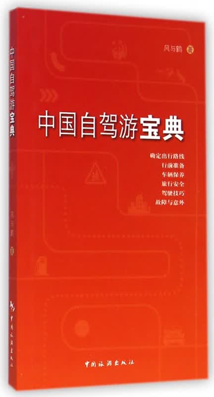 中国自驾游宝典