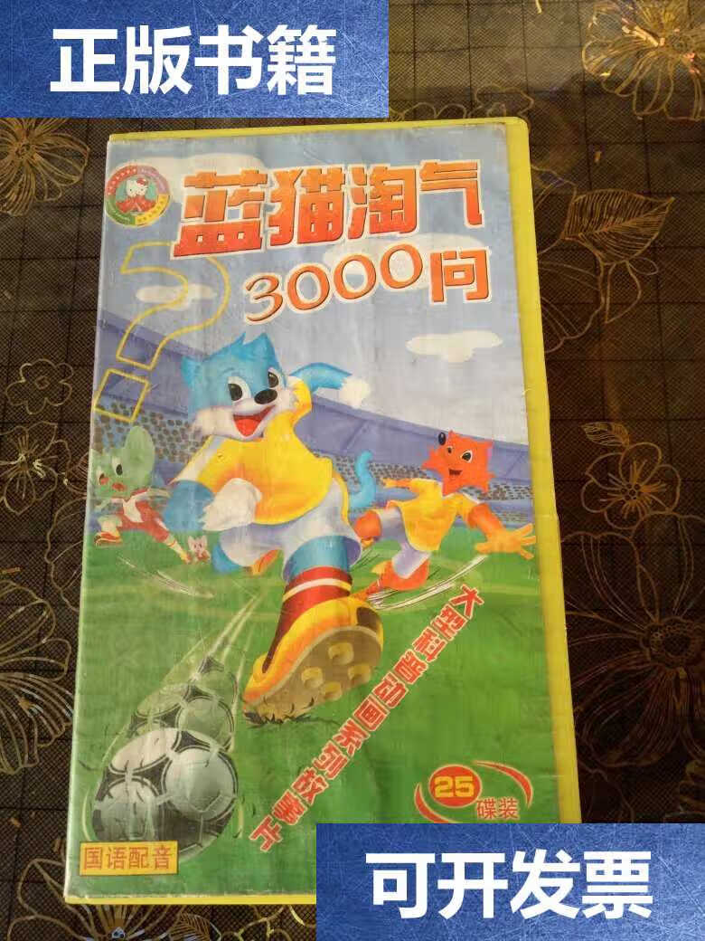【二手9成新】(大型科普动画系列片)蓝猫淘气3000问 25碟片 少两个,第