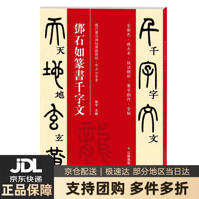 【新华书店 送货上门】邓石如篆书千字文（历代书法碑帖导临教程） 正版图书