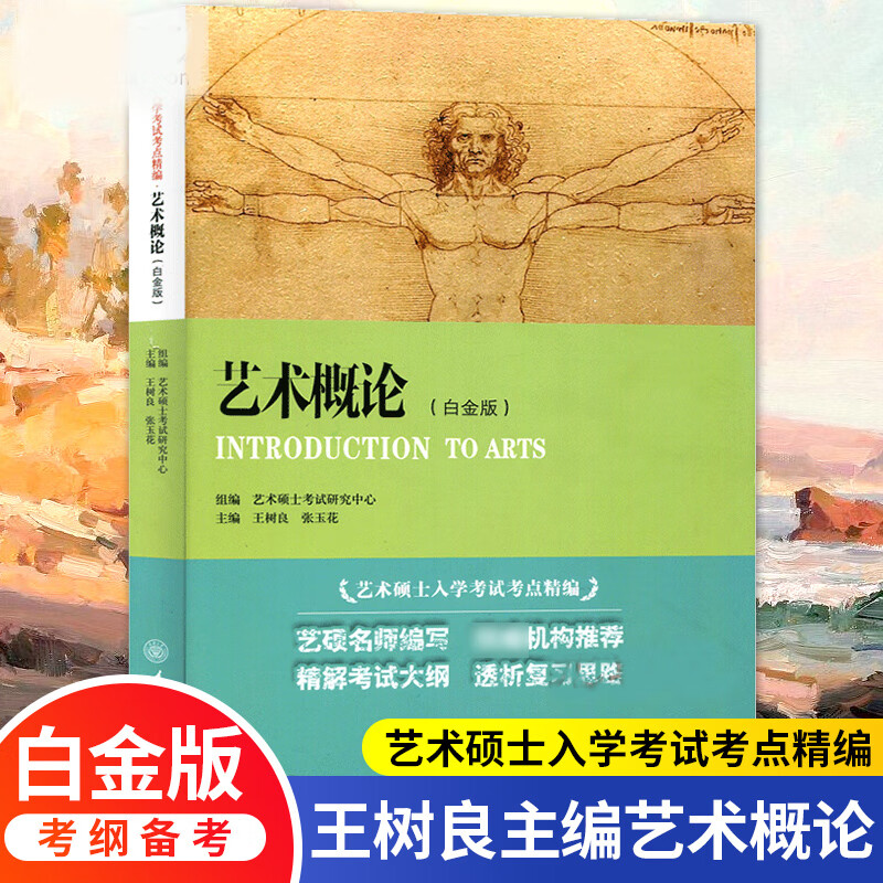 艺术概论 白金版树良艺术硕士入学考试考点精编考研教材初学艺术学概论入门教材书精解考试大纲考研复ys