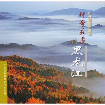 神奇美丽黑龙江【正版图书，放心购买】