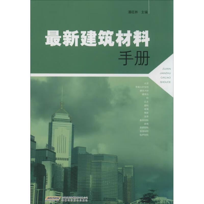 建筑材料手册 9787533762988