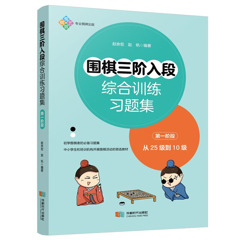 围棋三阶入段综合训练习题集