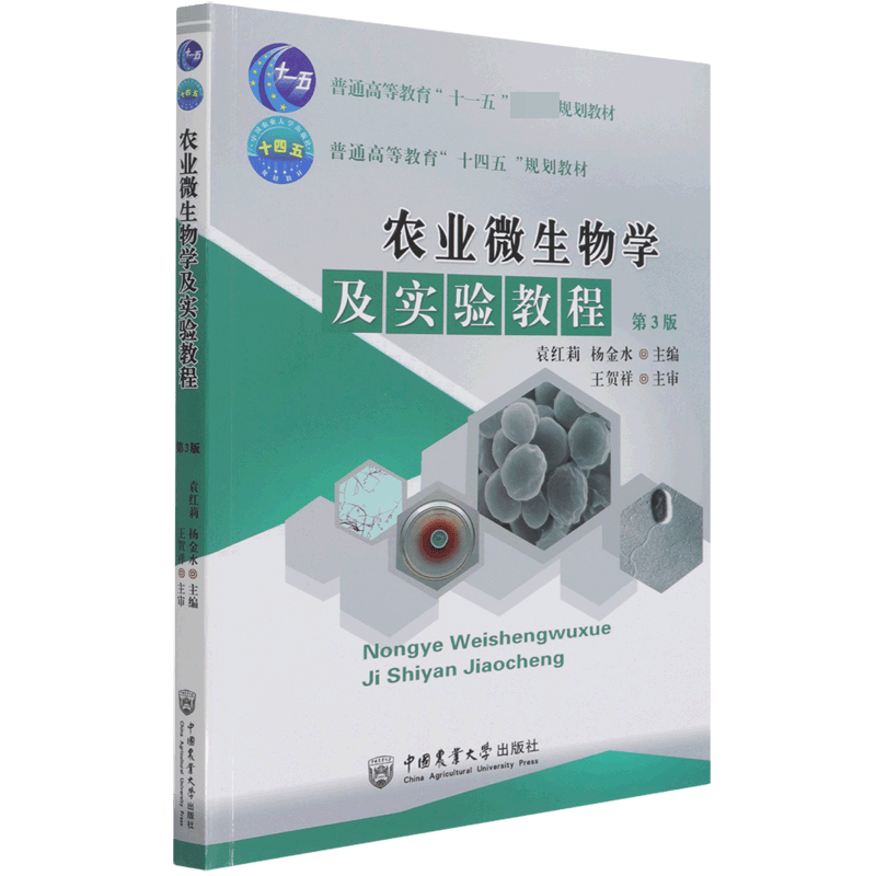 农业微生物学及实验教程(第3版普通高等教育十四五规划教材)