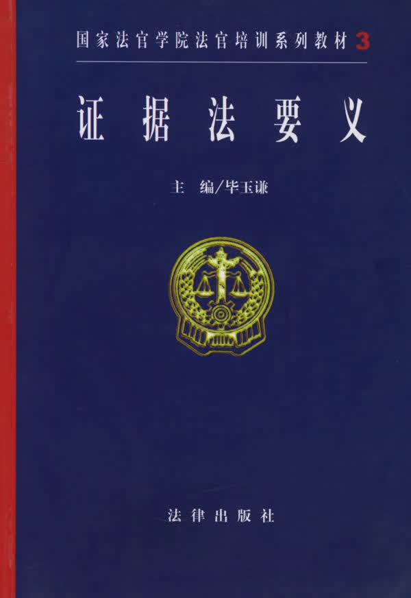 证据法要义 毕玉谦 主编【正版】