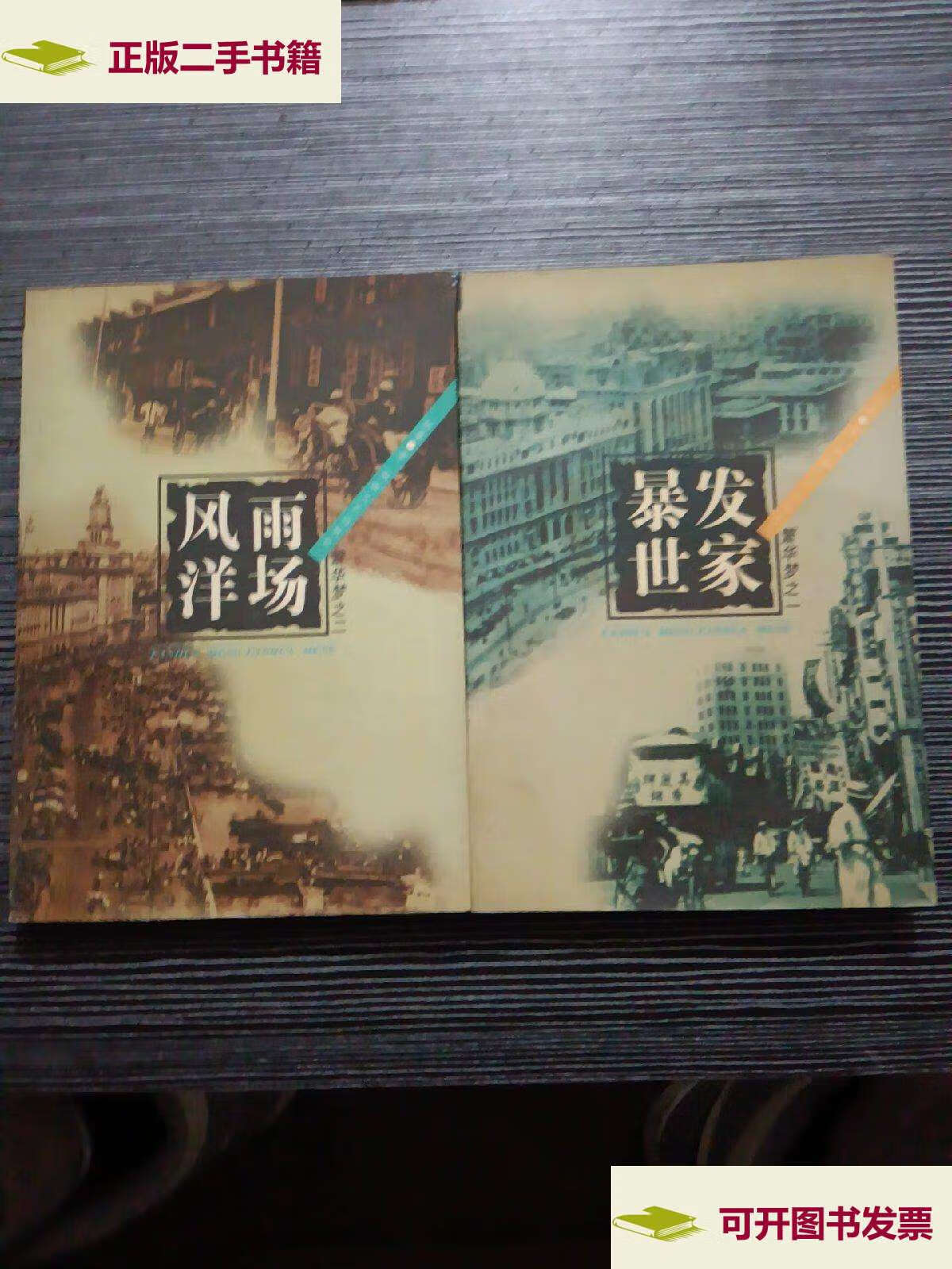 【二手9成新】繁华梦之一:爆发世家,繁华梦之二:风雨洋场(2本合售)