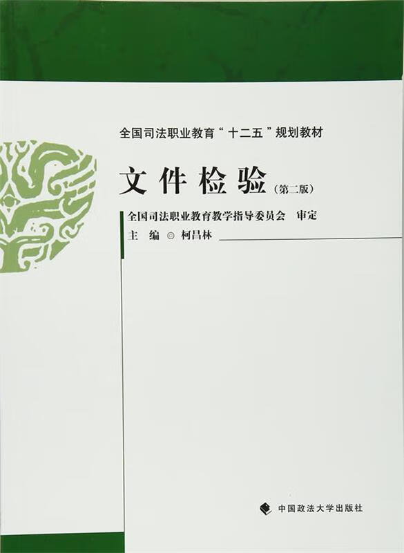 文件检验 柯昌林主编 中国政法大学出版社
