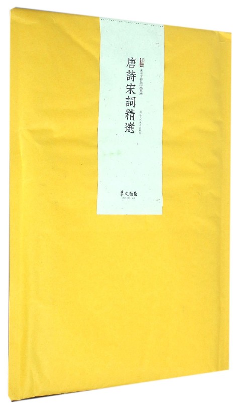 唐诗宋词精选(素手抄经套装)