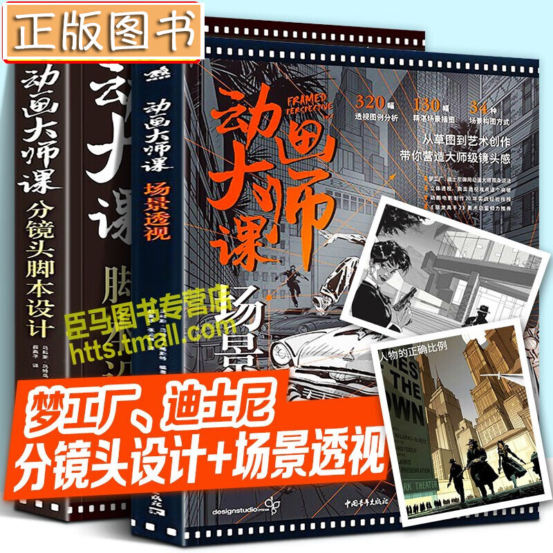 动画大师课：分镜头脚本设计+场景透视【套装2册】从草图到艺术创作带您营造大师级镜头感 动画透视课