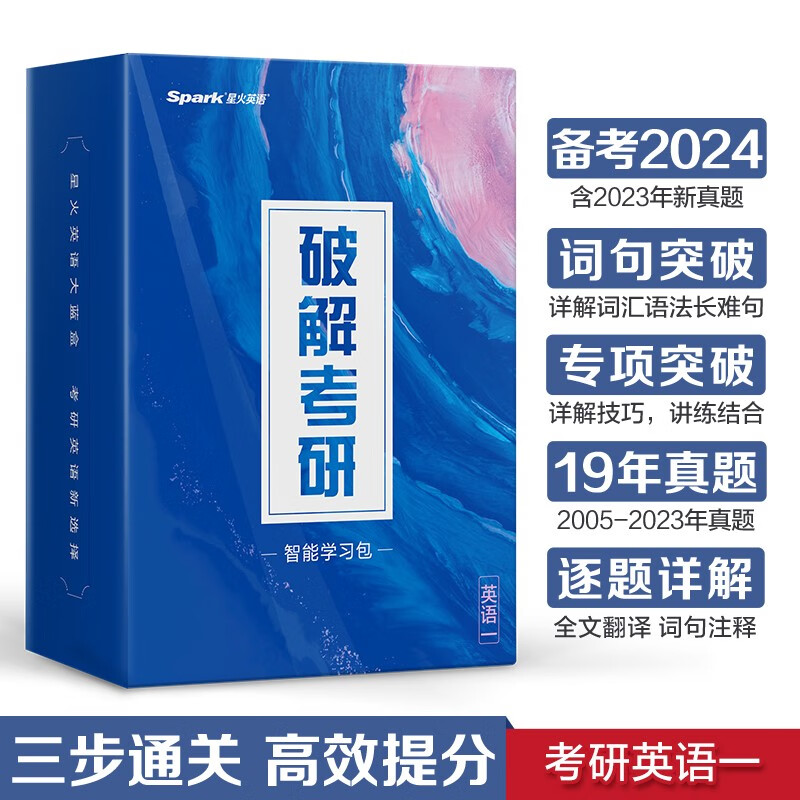 【2024新版】破解考研英语一历年真题考研英语词汇单词书备考2023考研口语复试星火考研英语真题习全书考试分析长难句阅读作文考研真题卷