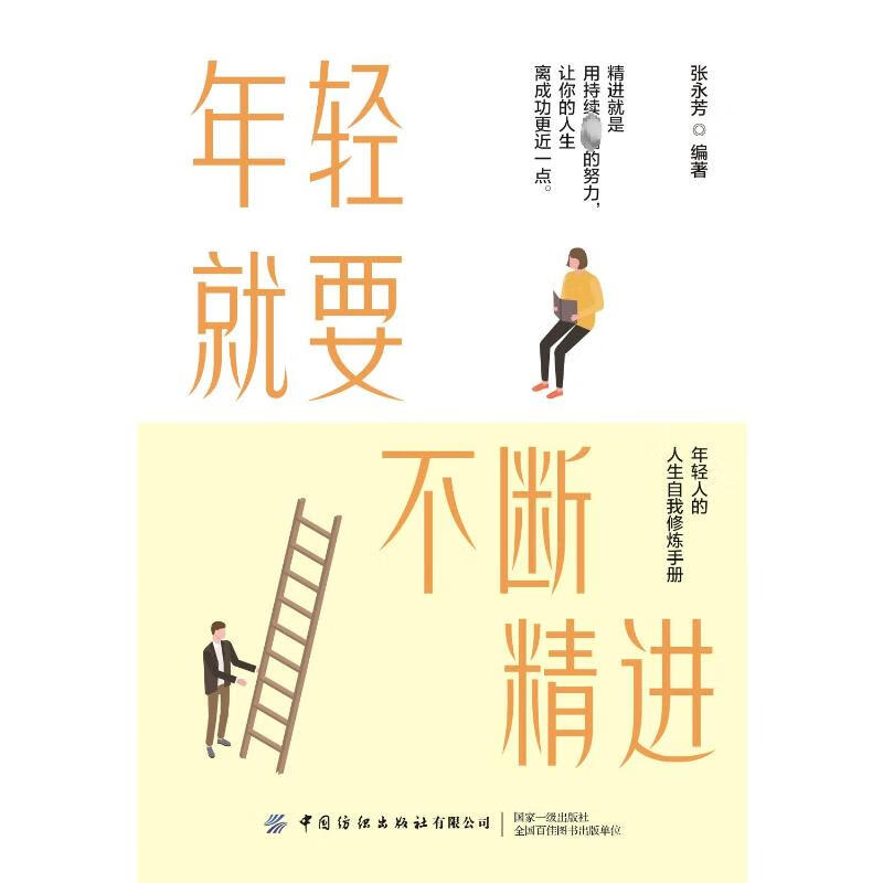 年轻就要不断精进 图书