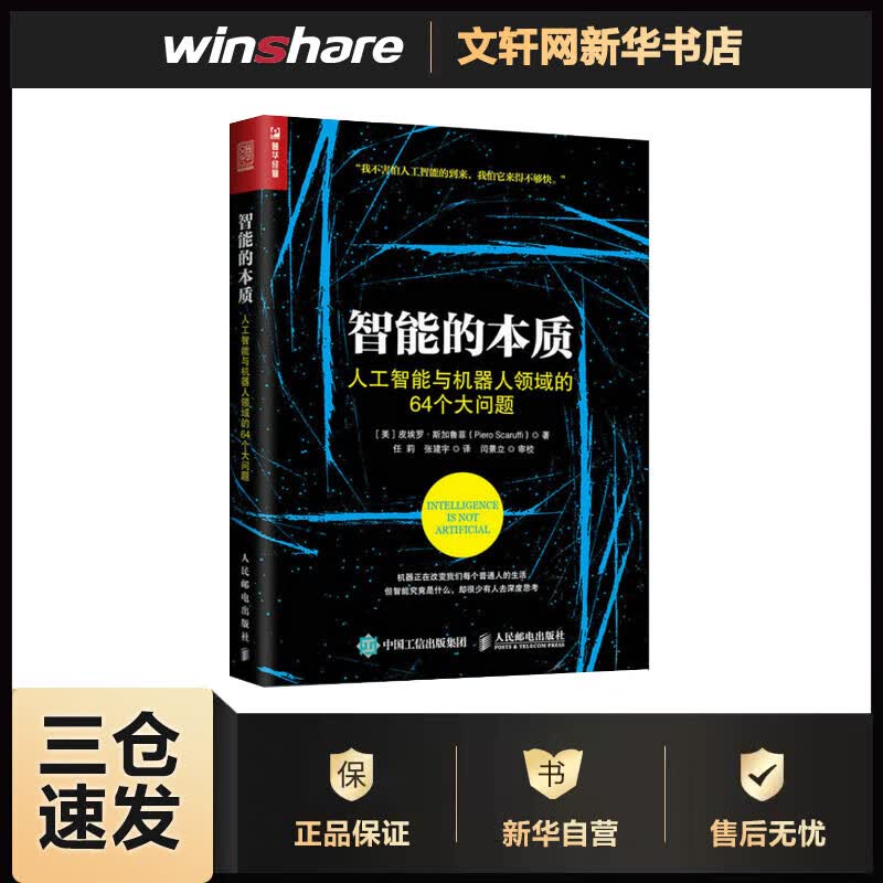 智能的本质:人工智能与机器人领域的64个大问题