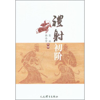 礼射初阶【上新】