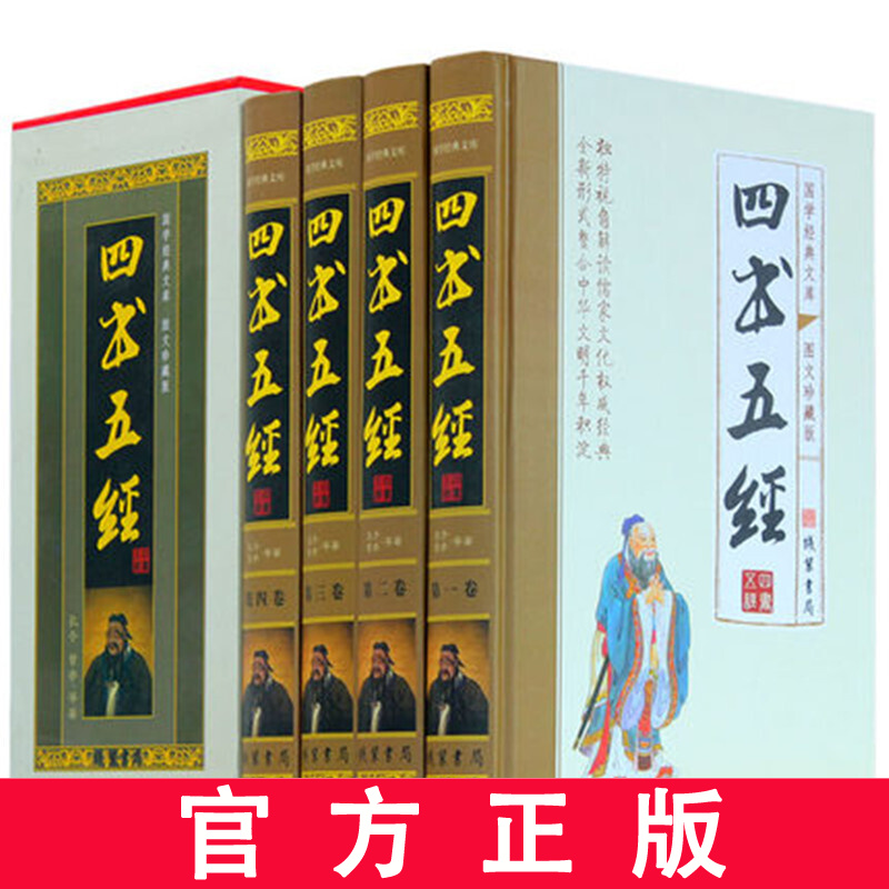 四书五经全套正版 精装文白对照全译 原文/白话译文/注释/详解 大学 中庸 周易 线装书