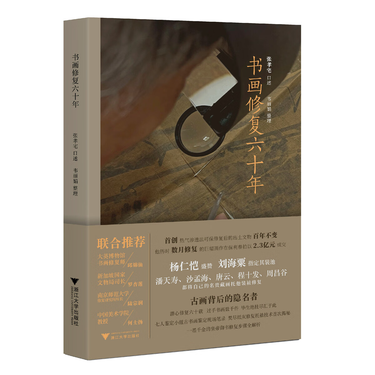 书画修复六十年