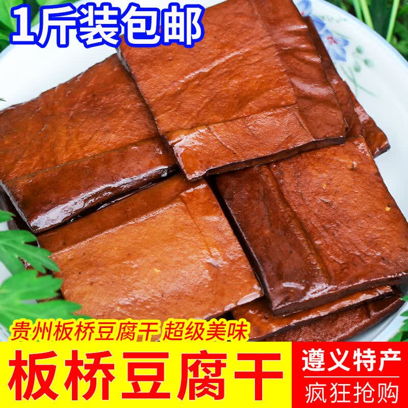 板桥豆腐干贵州遵义特产香干农家特色小吃零食麻辣五香卤豆干 [一斤]