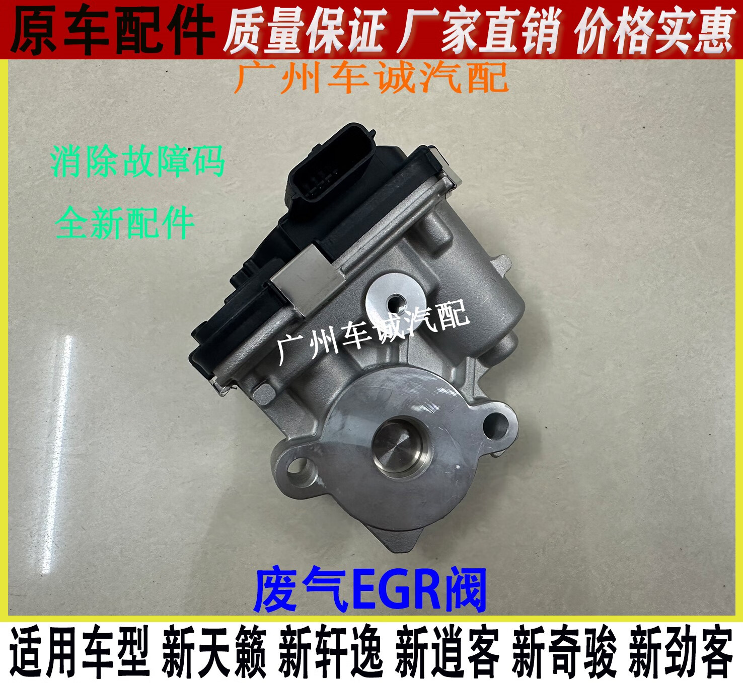 新奇骏新逍客发动机废气循环阀egr阀总成全新 19-22年新天籁-配套厂