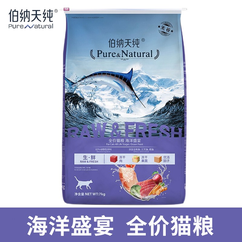 伯纳天纯（Pure&Natural）猫粮7kg 全价海洋盛宴无谷冻干成猫幼猫粮鱼肉味博纳天纯 海洋盛宴猫粮7kg-鱼肉味