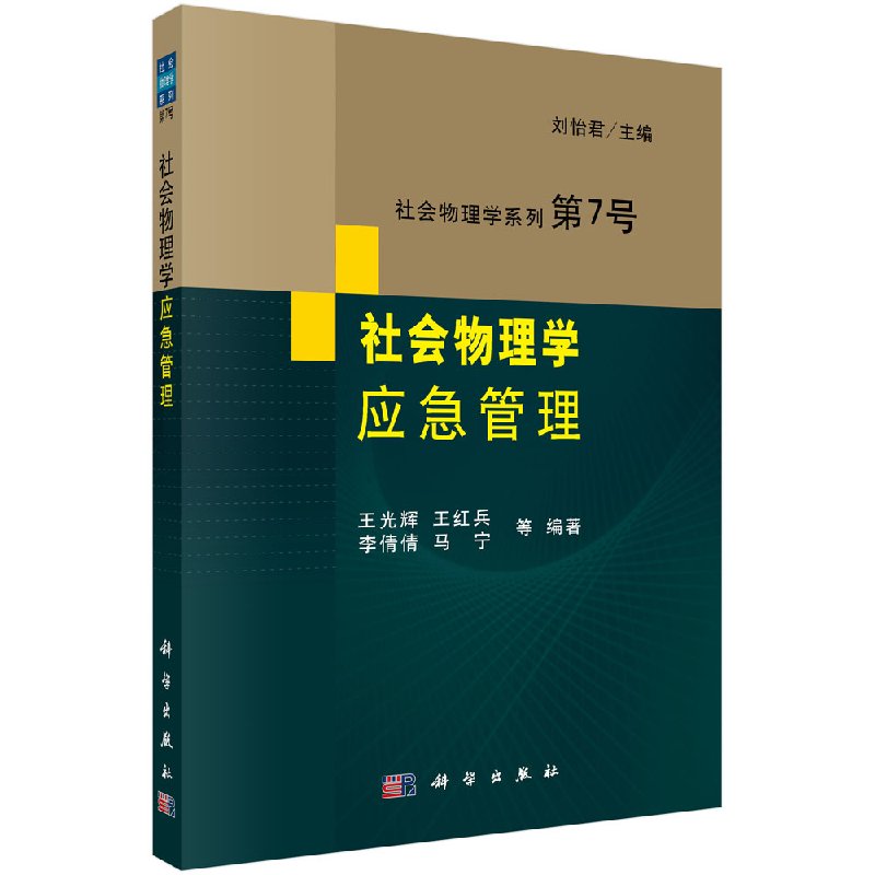 社会物理学应急管理科学出版社