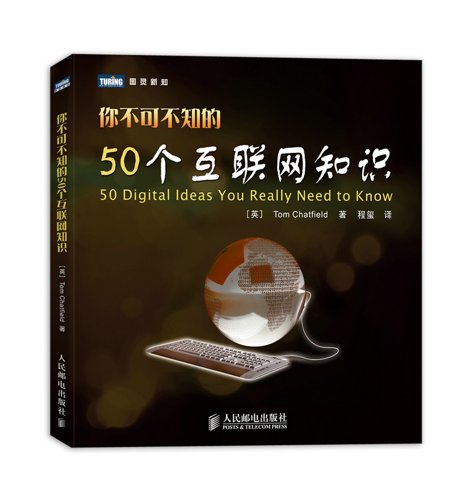 你不可不知的50个互联网知识(互联网各种现象和技术的趣味简史)【放心