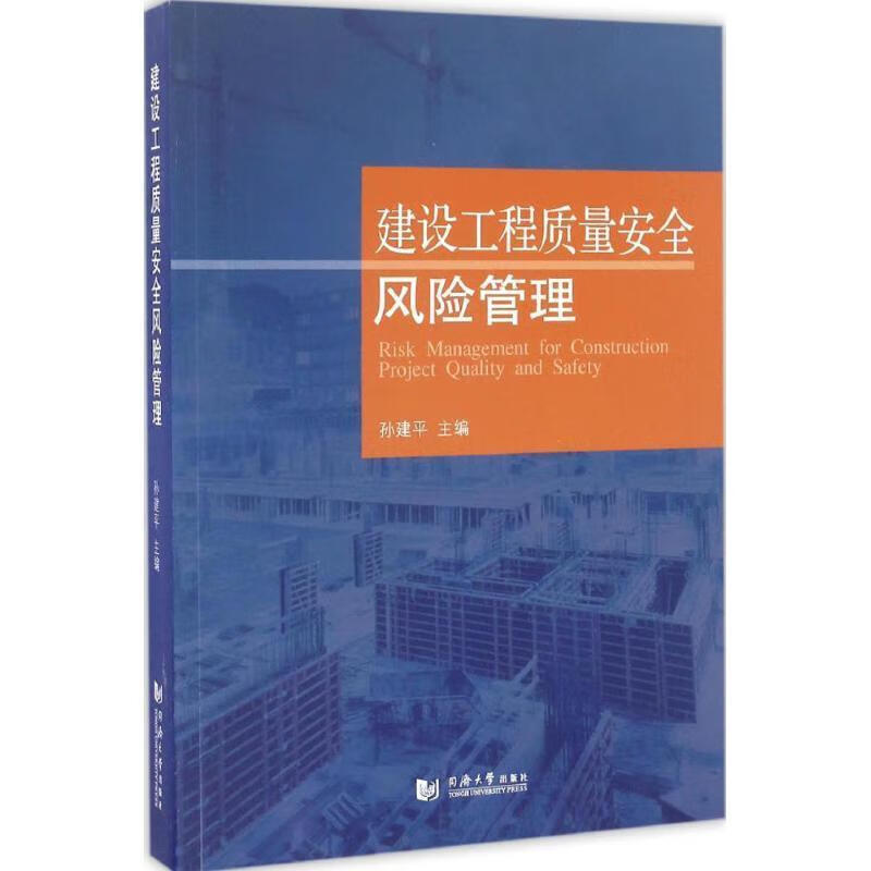 建设工程质量安全风险管理 孙建平编 同济大学出版社 kindle格式下载