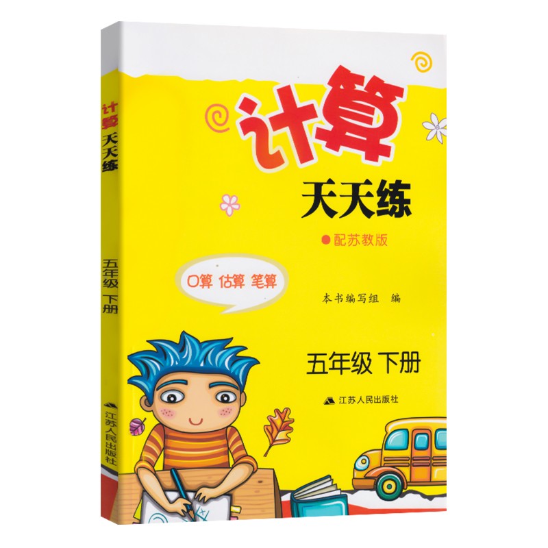 壹学教育计算天天练 5年级下五年级下册 苏教版江苏版口算心算速算天天练强小学生同步教辅书