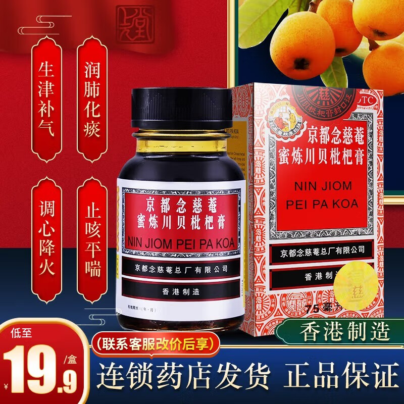 京都念慈菴 蜜炼川贝枇杷膏75ml 润肺化痰止咳琵琶膏平喘糖浆止咳糖浆京都念慈庵蜜炼川贝枇杷膏 1盒装】