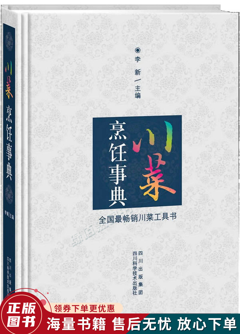 川菜烹饪事典