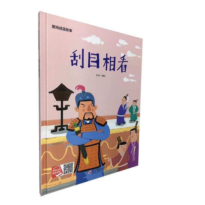 刮目相看9787551427531  浙江摄影出版社童书儿童节