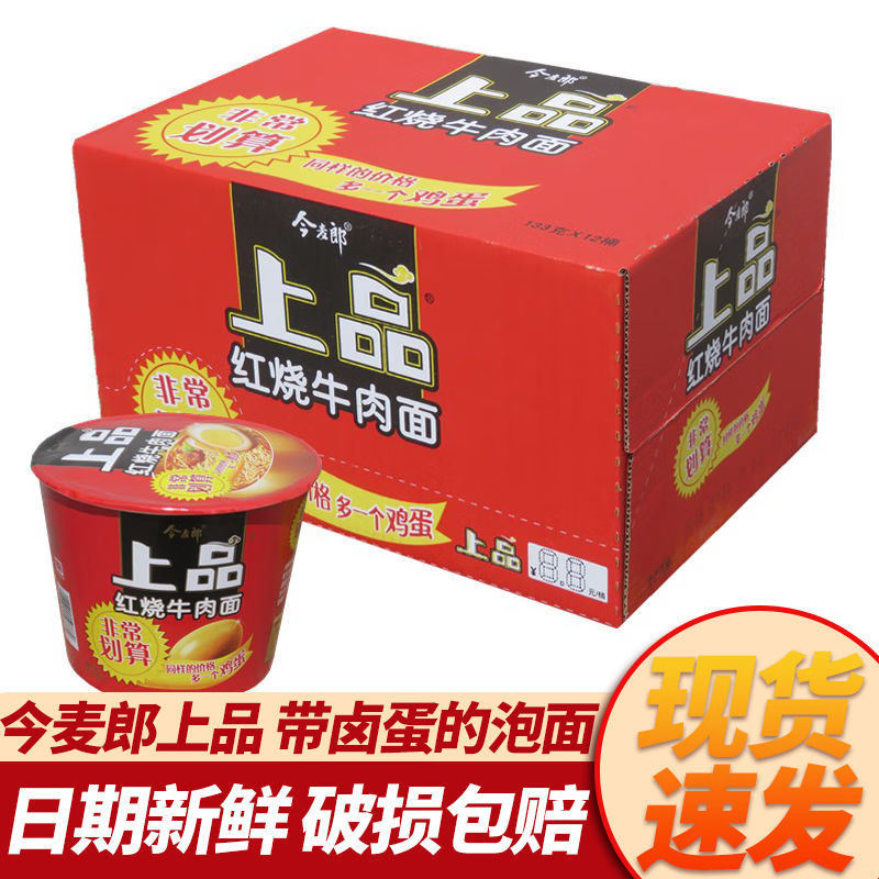 今麦郎上品方便面内含卤蛋6/12桶口味可选 速食代餐泡面 红烧牛肉 6