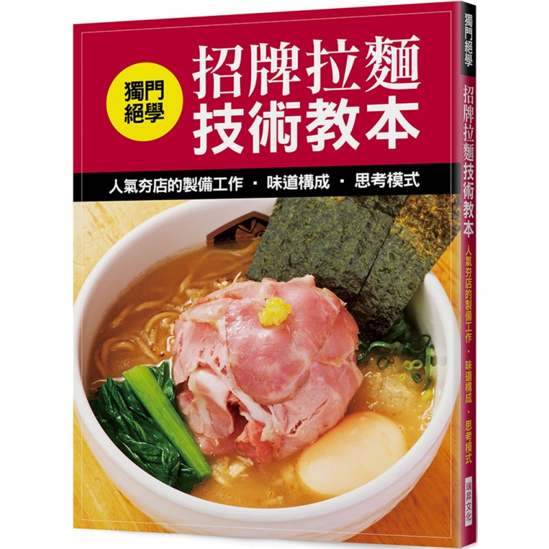 预订台版 招牌拉面技术教本 夯店的制备工作 味道构成 思考模式 旭屋编辑部 瑞昇 日式拉面图解步骤技