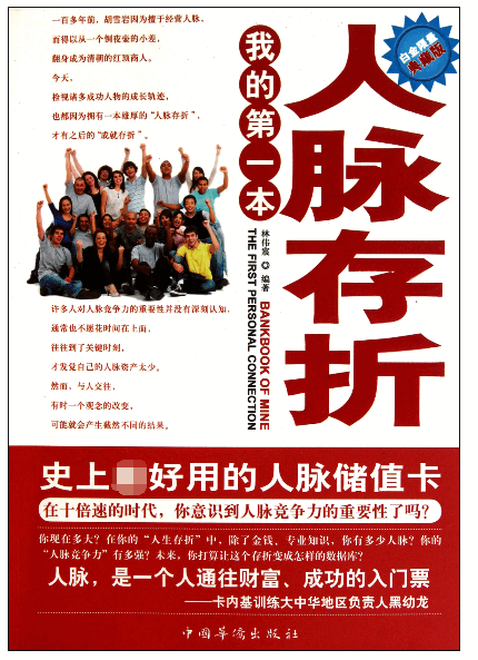我的第一本人脉存折(白金限量典藏版)