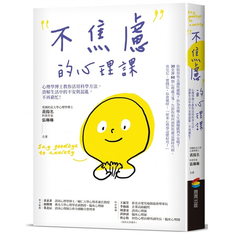在途 原版进口书 黄扬名不焦虑的心理课：心理学博士教你活用科学方法，消解生活中的不安与混乱，不再