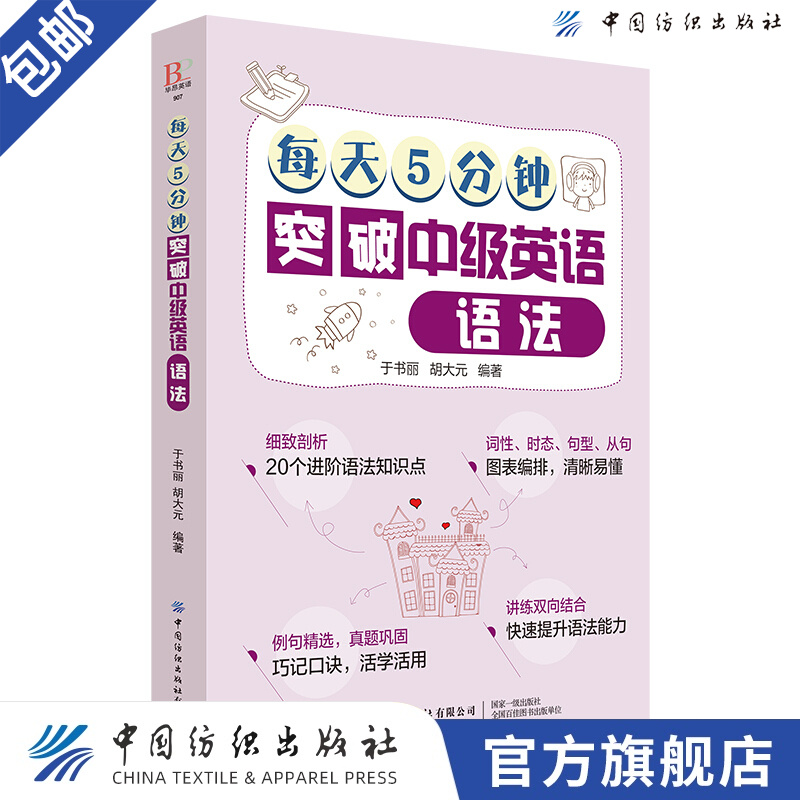 【官方旗舰店】每天5分钟突破中级英语语法 于书丽 青少年中小学生零基础英语学习辅导书 常用语法知识点