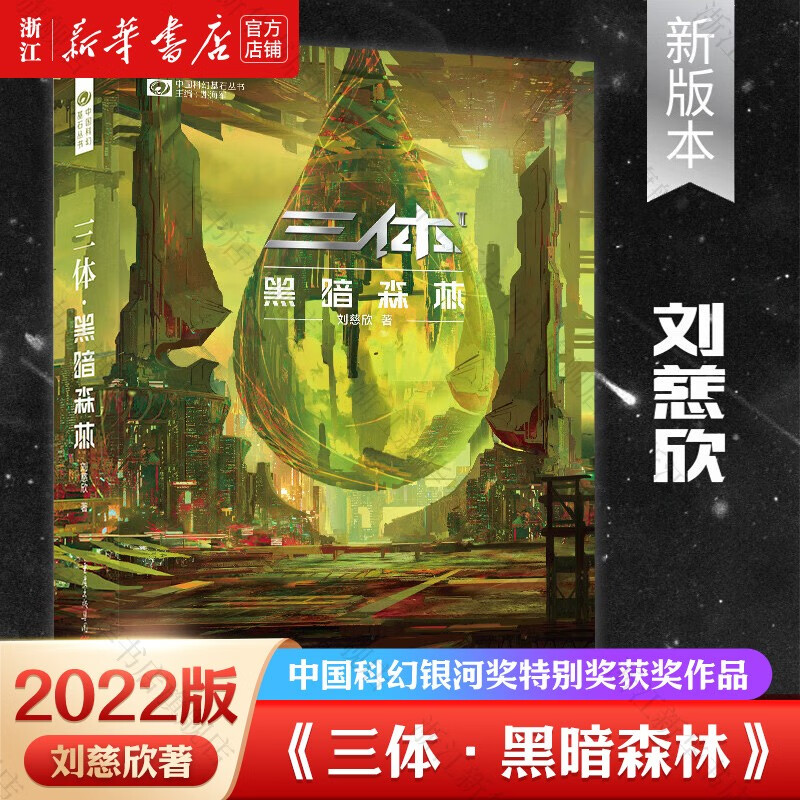 【自选】三体2022年新版/2黑暗森林/