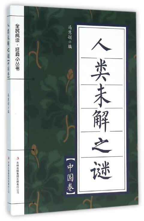 人类未解之谜 冯慧娟 编 吉林出版集团有限责任公司 9787553475868
